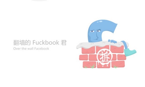 惡搞社交軟件LOGO之翻墻的FUCKbook君 惡搞社交軟件LOGO之翻墻的FUCKbook君