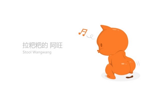 惡搞社交軟件LOGO之拉粑粑的阿里旺旺 惡搞社交軟件LOGO之拉粑粑的阿里旺旺