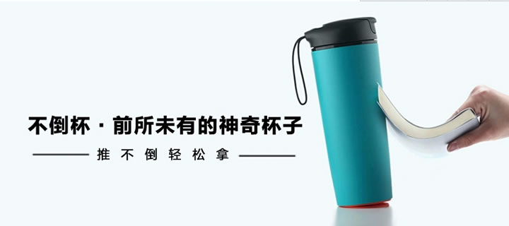 不倒創(chuàng)意保溫水杯